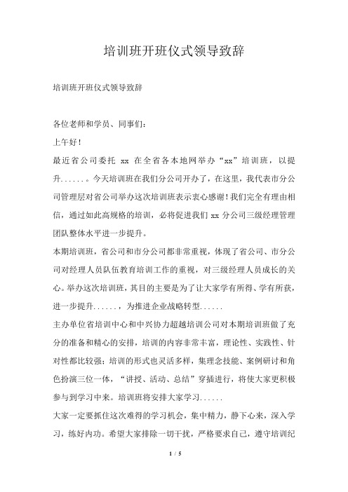 培训班开班仪式领导致辞通用版
