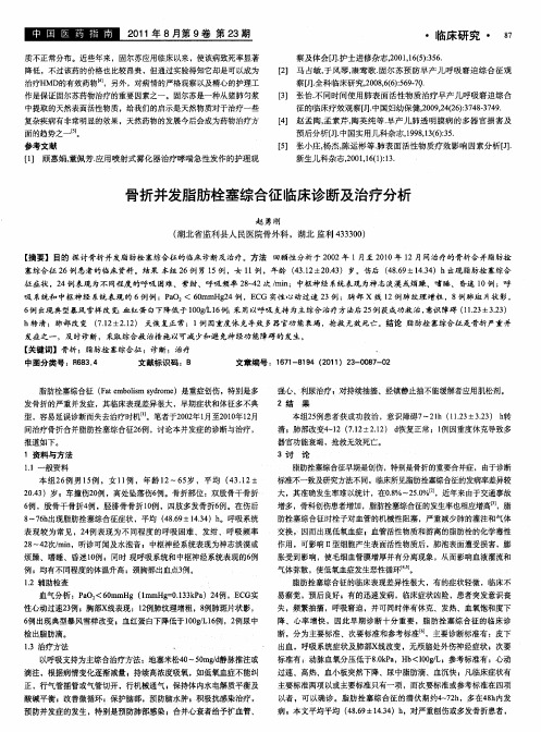 骨折并发脂肪栓塞综合征临床诊断及治疗分析