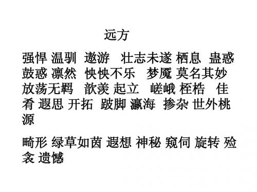 必修五字词复习