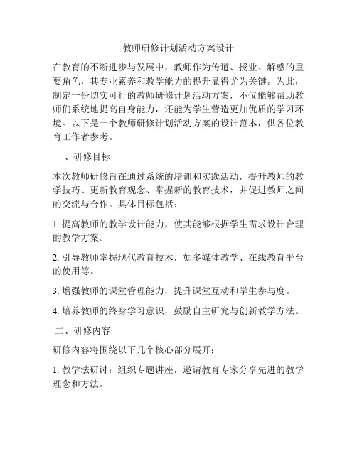 教师研修计划活动方案设计