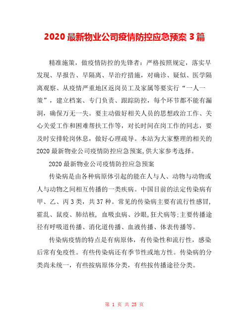 2020最新物业公司疫情防控应急预案3篇