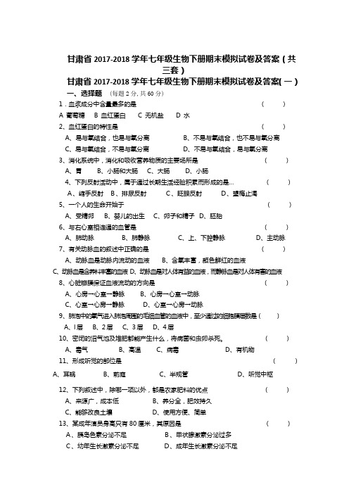 甘肃省2017-2018学年七年级生物下册期末模拟试卷及答案(共三套)