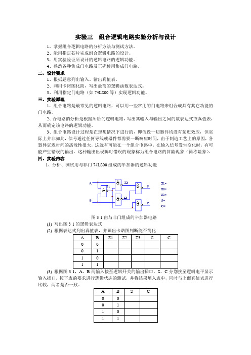 实验三 组合逻辑电路实验分析与设计