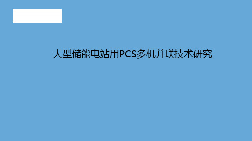 大型储能电站用PCS多机并联技术研究