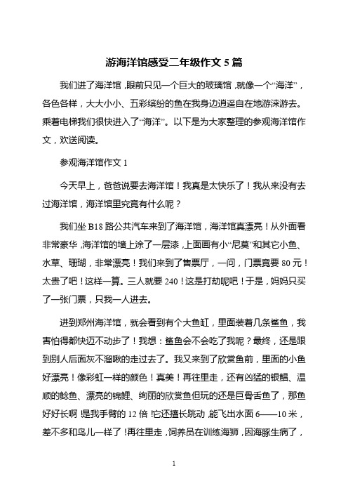 游海洋馆感受二年级作文5篇