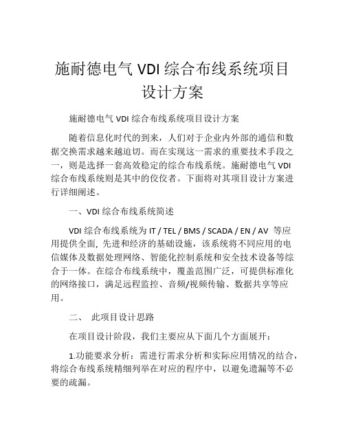 施耐德电气VDI综合布线系统项目设计方案