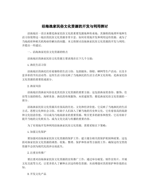 沿海渔家民俗文化资源的开发与利用探讨