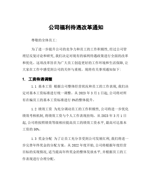 公司福利待遇改革通知