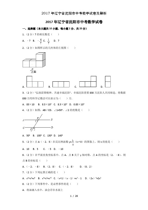 2017年辽宁省沈阳市中考数学试卷及解析