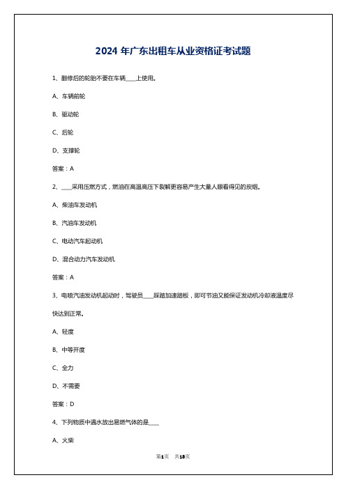 2024年广东出租车从业资格证考试题