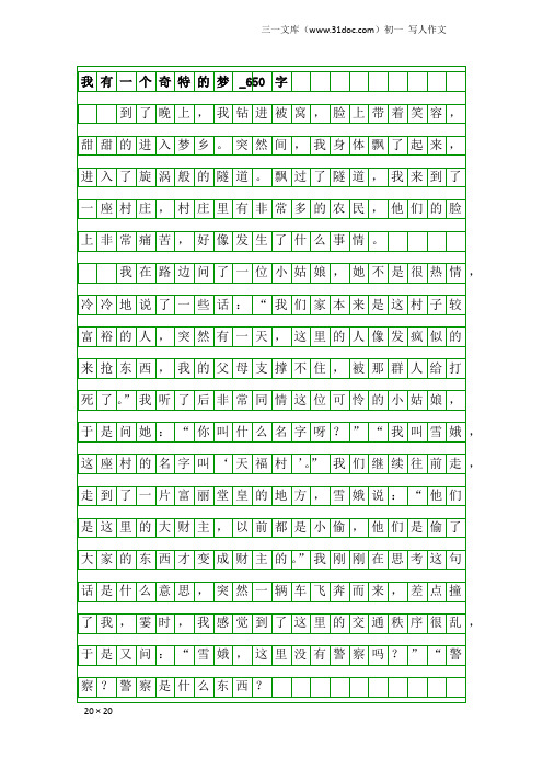 初一写人作文：我有一个奇特的梦_650字