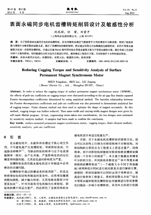 表面永磁同步电机齿槽转矩削弱设计及敏感性分析