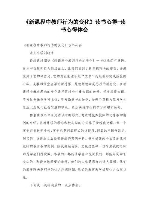 《新课程中教师行为的变化》读书心得-读书心得体会