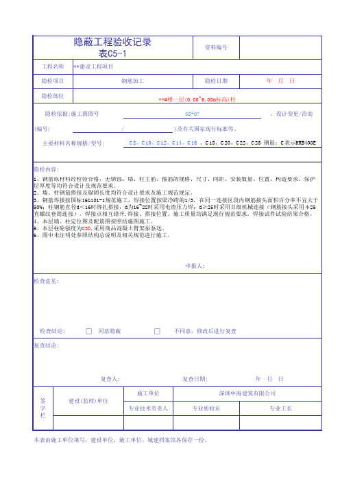 钢筋隐蔽验收记录模板