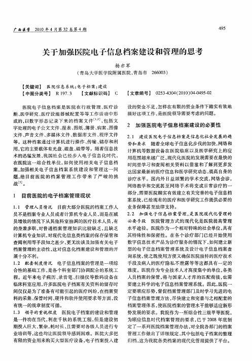 关于加强医院电子信息档案建设和管理的思考