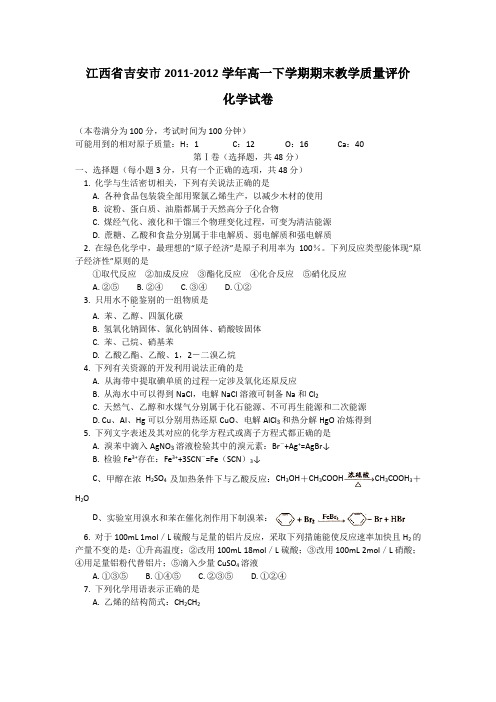 江西省吉安市2011-2012学年高一下学期期末教学质量评价.