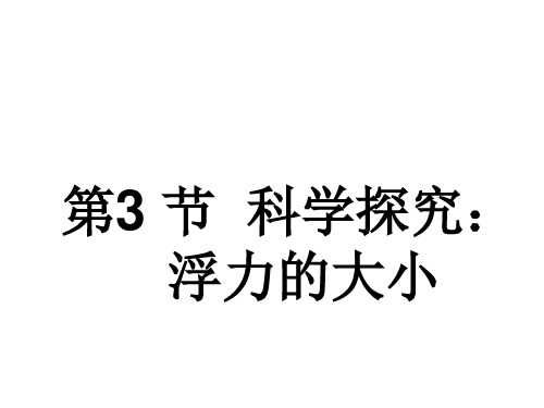 10.3《科学探究：浮力的大小》PPT课件