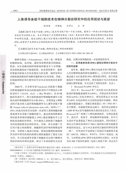 人体诱导多能干细胞技术在精神分裂症研究中的应用现状与展望