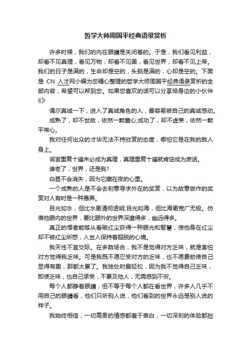 哲学大师周国平经典语录赏析