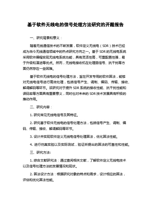 基于软件无线电的信号处理方法研究的开题报告