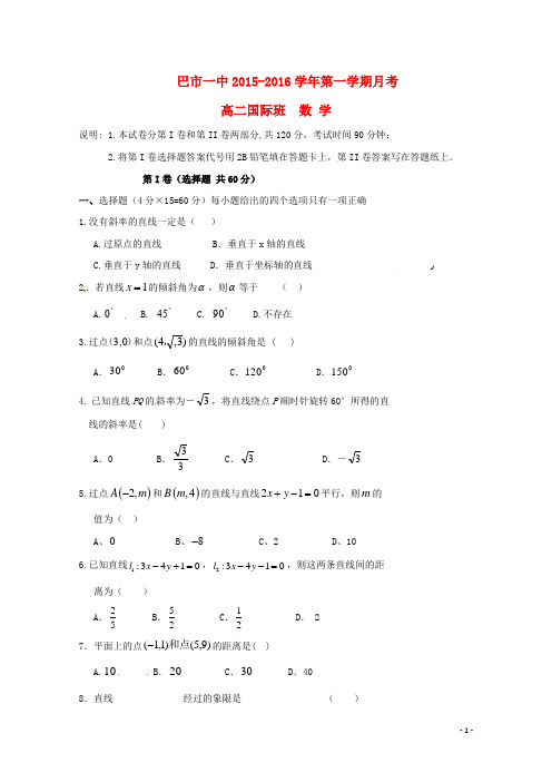 内蒙古巴彦淖尔市第一中学高二数学上学期10月月考试题(国际班)