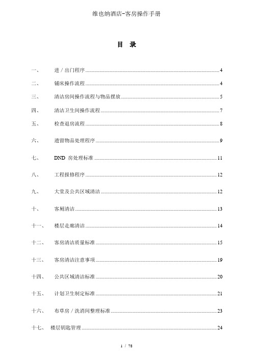 维也纳酒店客房操作手册