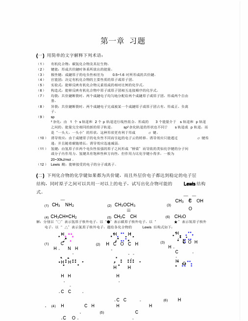 天津大学第五版有机化学标准答案