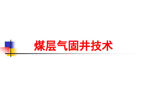 煤层气固井技术精品PPT课件