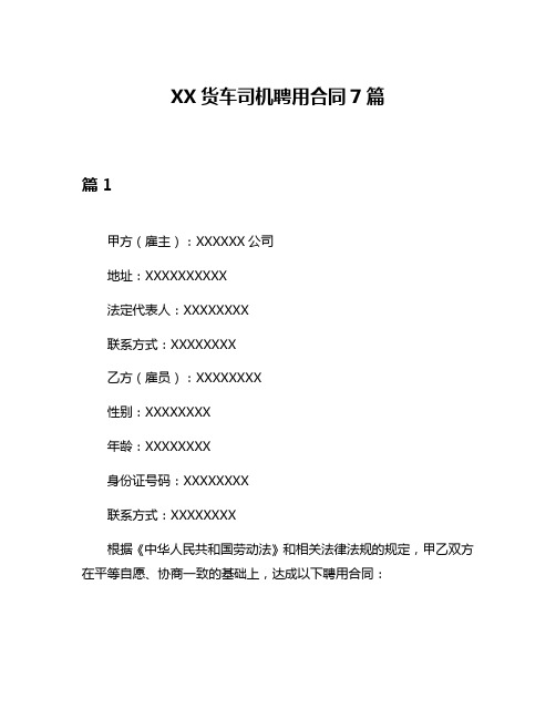 XX货车司机聘用合同7篇