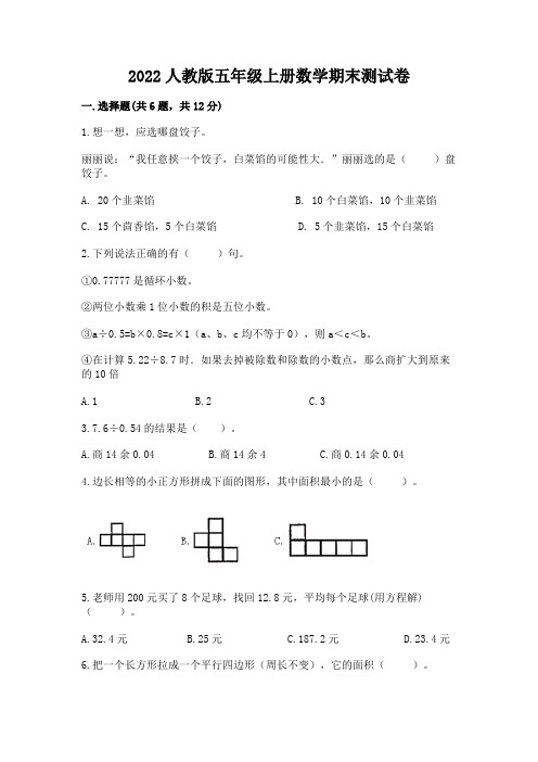 2022人教版五年级上册数学期末测试卷及参考答案【a卷】