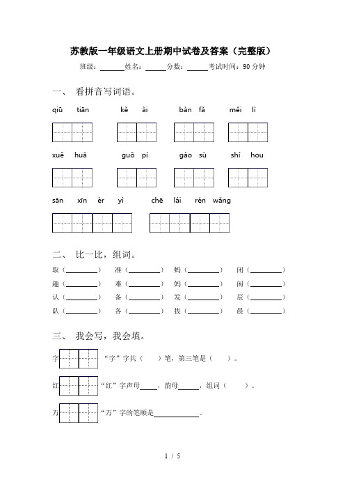 苏教版一年级语文上册期中试卷及答案(完整版)