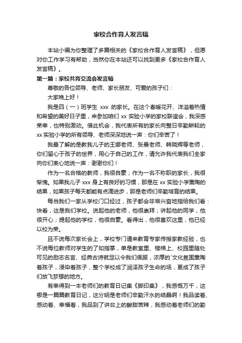 家校合作育人发言稿