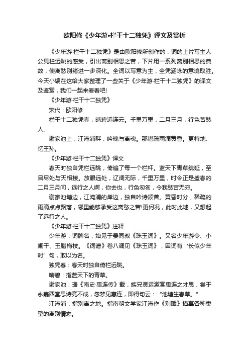 欧阳修《少年游·栏干十二独凭》译文及赏析