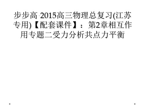 步步高2015高三物理总复习江苏专用配套课件第2章相互作用专题二受力分析共点力平衡