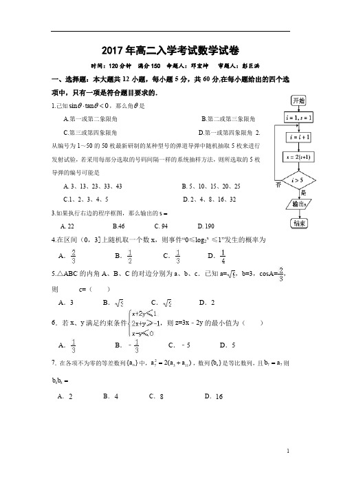 湖南省桃江县第一中学2017-2018学年高二上学期入学考试数学试题