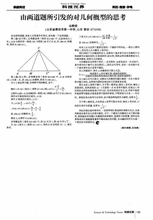 由两道题所引发的对几何概型的思考