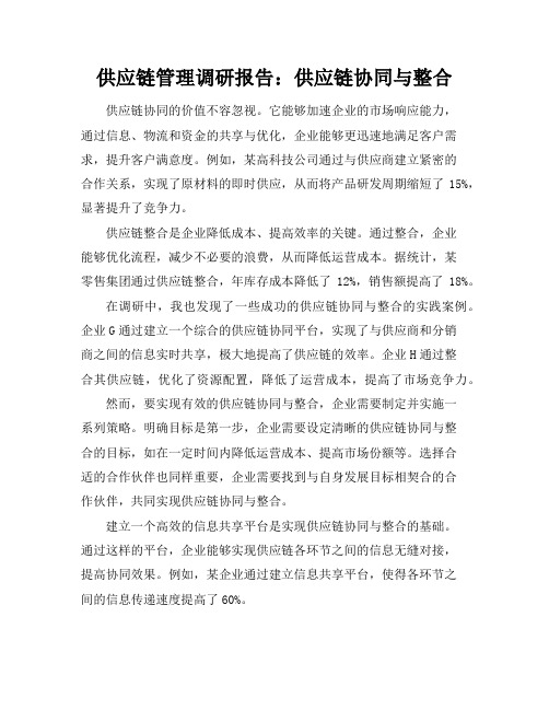 供应链管理调研报告：供应链协同与整合