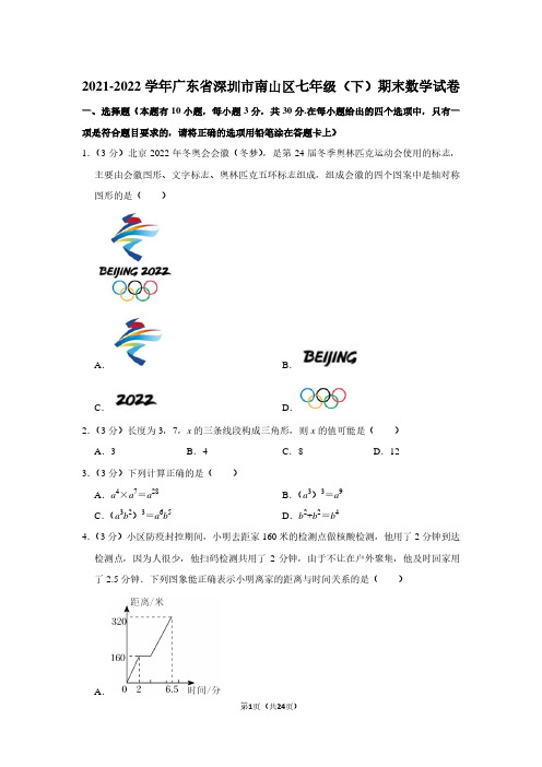 2021-2022学年广东省深圳市南山区七年级(下)期末数学试卷-解析版