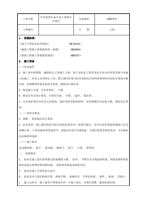 sbc防水技术交底