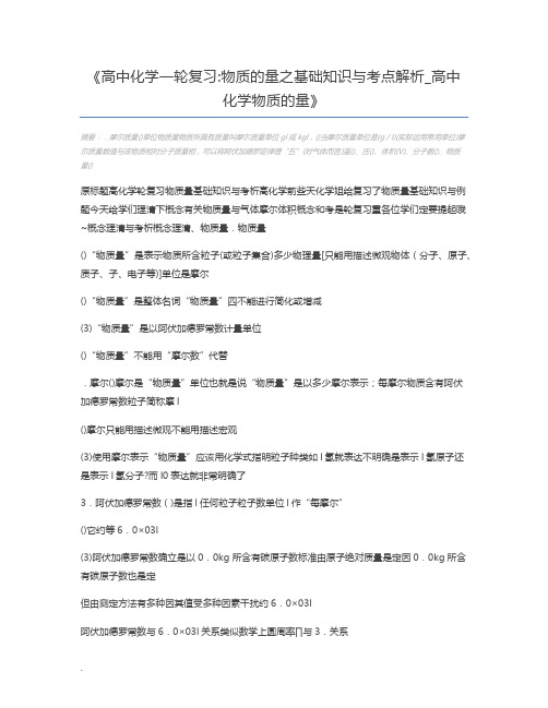 高中化学一轮复习物质的量之基础知识与考点解析_高中化学物质的量