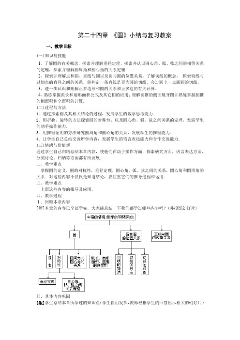 数学北师大版八年级下册第二十四章 《圆》小结与复习教案