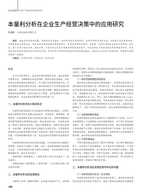 本量利分析在企业生产经营决策中的应用研究