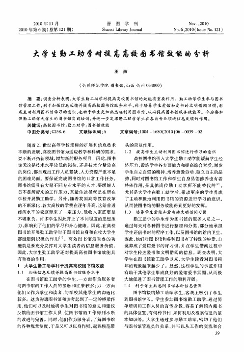 大学生勤工助学对提高高校图书馆效能的分析