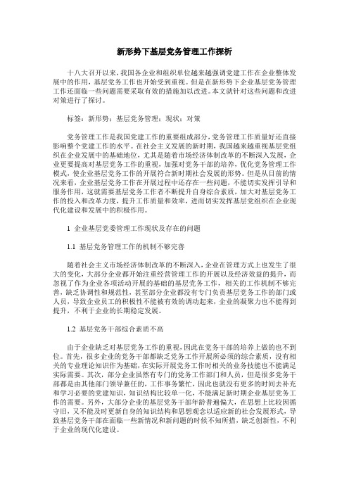 新形势下基层党务管理工作探析