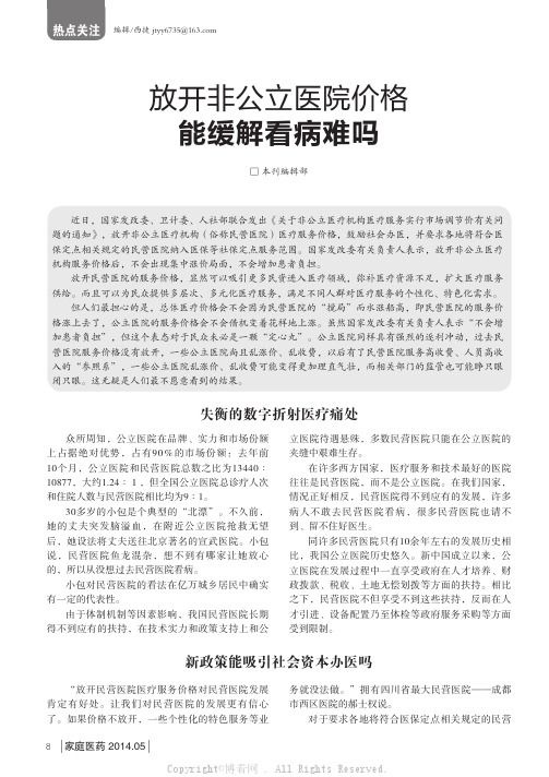 放开非公立医院价格能缓解看病难吗