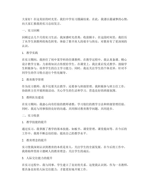 中学实习总结发言稿