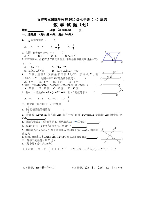 宜宾天立国际学校初2016级七年级(上)数学周练试题(七)