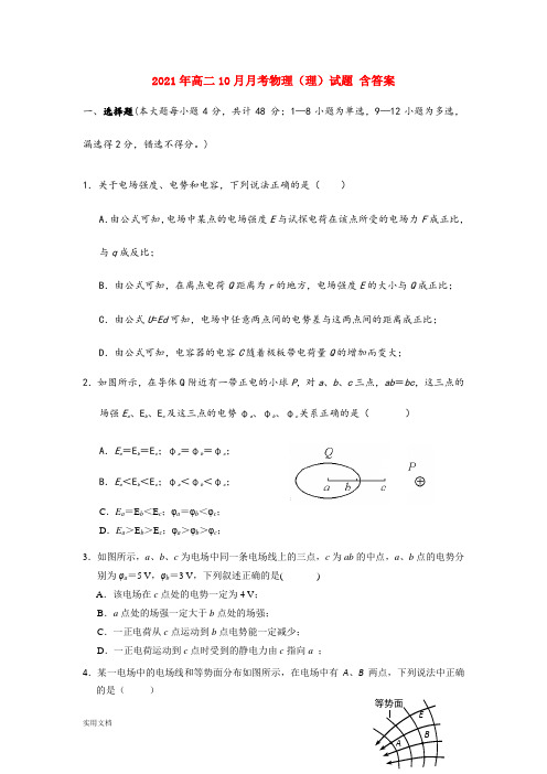 2021-2022年高二10月月考物理(理)试题 含答案