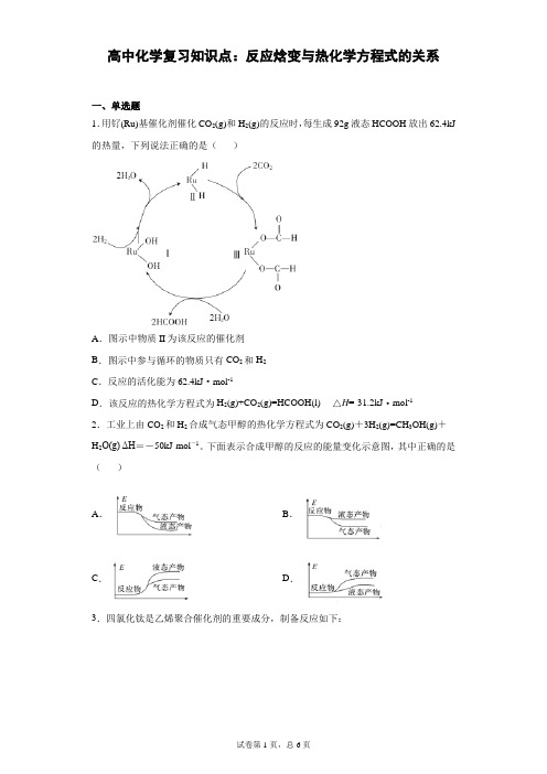 高中化学复习知识点：反应焓变与热化学方程式的关系