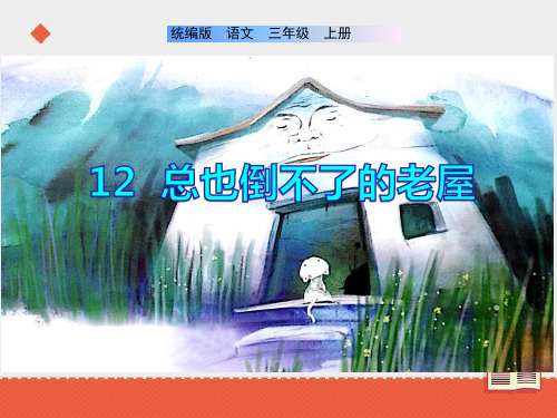 统编(部编)版语文三年级上册《总也倒不了的老屋》课件(58张)